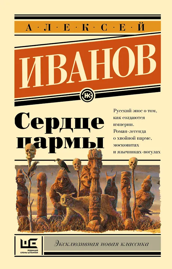 Книга Сердце пармы (Алексей Иванов) — 1