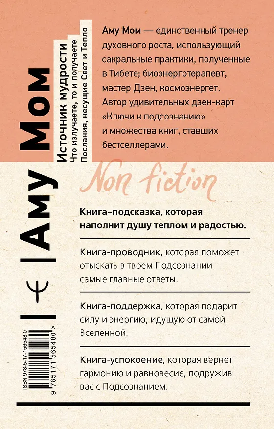 Книга Источник мудрости. Что излучаете, то и получаете. Послания, несущие Свет и Тепло (Аму Мом) — 2