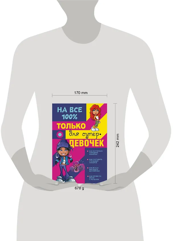 Книга Только для супердевочек на 100% (Дарья Гордиевич, Василина Губина) — 4