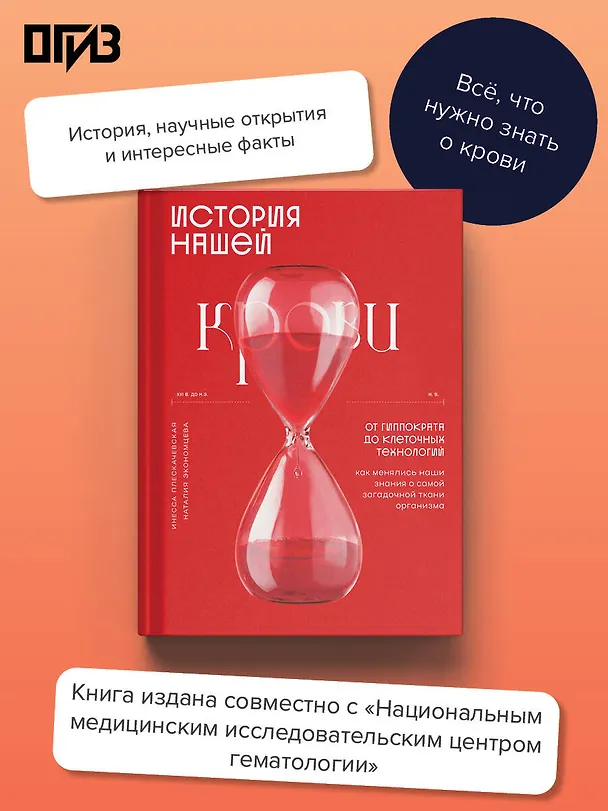 Книга История нашей крови. От Гиппократа до клеточных технологий: как менялись наши знания о самой загадочной ткани организма (Инесса Плескачевская, Наталия Экономцева) — 5