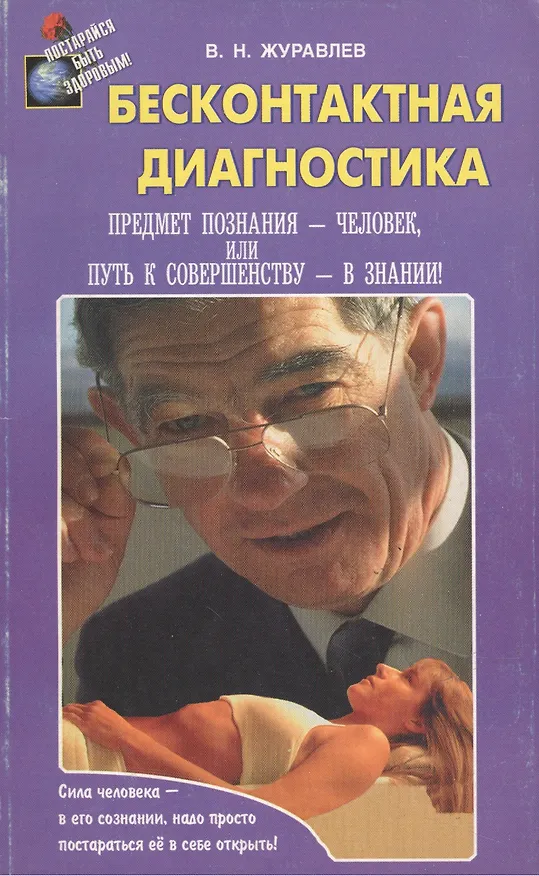 Книга Бесконтактная диагностика (Владимир Журавлев) — 1