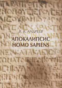 Апокалипсис Homo sapiens