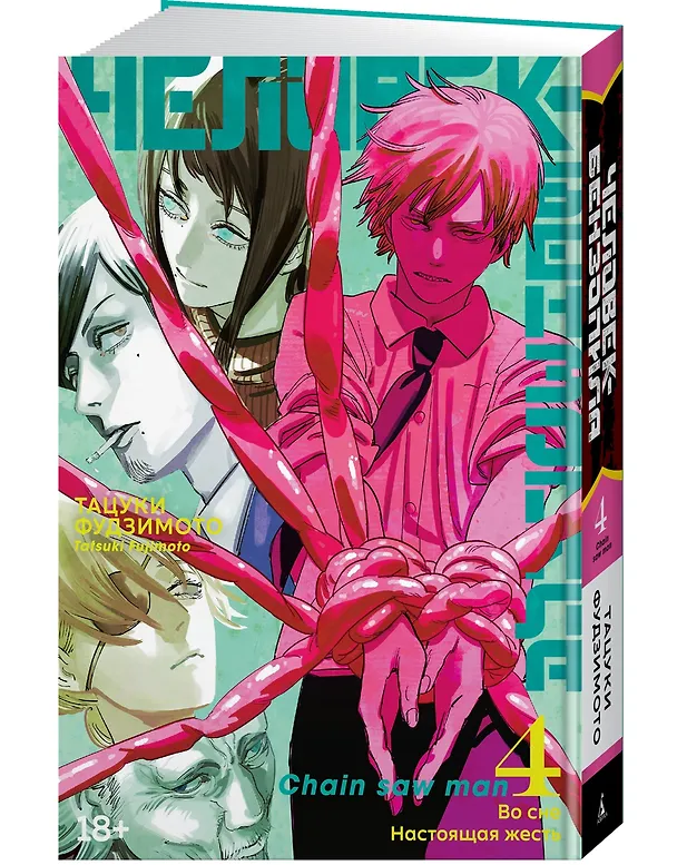 Человек-бензопила. Том 4 - Во сне. Настоящая жесть. (Chainsaw Man). Манга 2912150 — 5