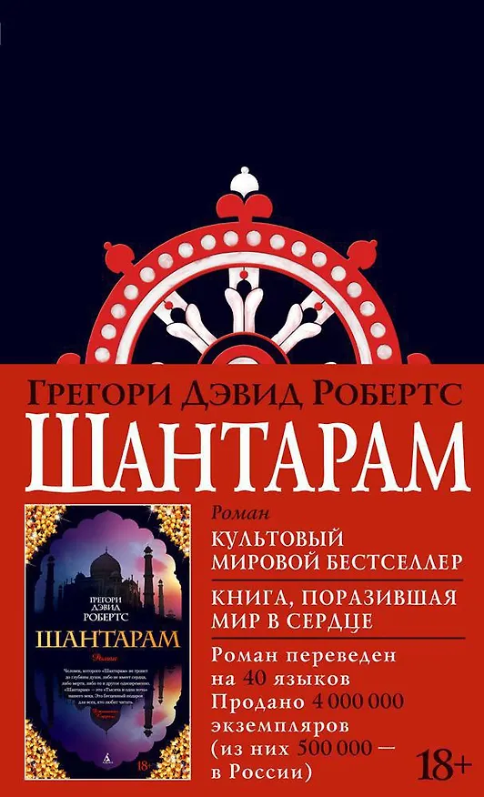 Книга Шантарам (Грегори Дэвид Робертс) — 1