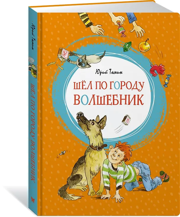 Книга Шёл по городу волшебник (Юрий Томин) — 4