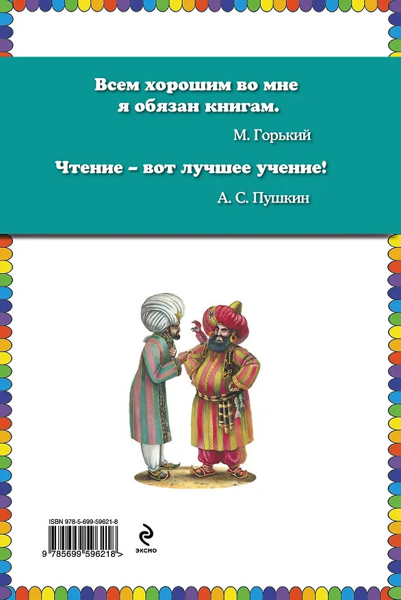 Книга Приключения Синдбада Морехода (Максим Митрофанов) — 2