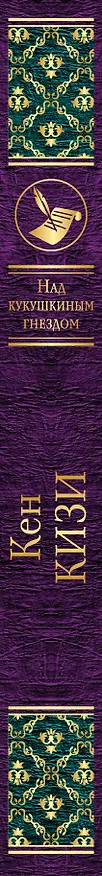 Книга Над кукушкиным гнездом (Кен Кизи) — 3