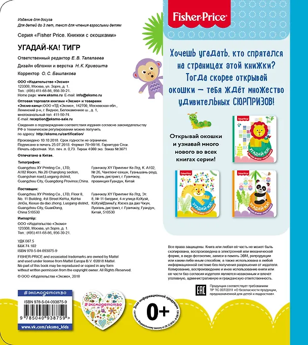 Книга Fisher Price. Угадай-ка! Тигр () — 2