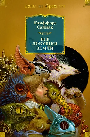 Книга Все ловушки Земли (Клиффорд Саймак)