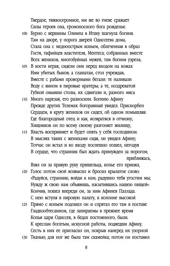 Книга Одиссея (Гомер) — 13