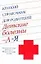 Краткий справочник для родителей. Детские болезни от А до Я: уход за больным ребенком: первая помощь — 2072223 — 1
