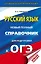 ОГЭ. Русский язык. Новый полный справочник для подготовки к ОГЭ — 2742156 — 1