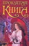Книга Проклятая книга (Дарья Иволгина) — 1
