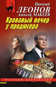 Кровавый вечер у продюсера