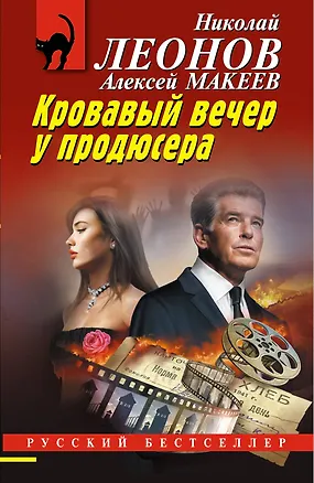 Книга Кровавый вечер у продюсера (Алексей Макеев, Николай Леонов)