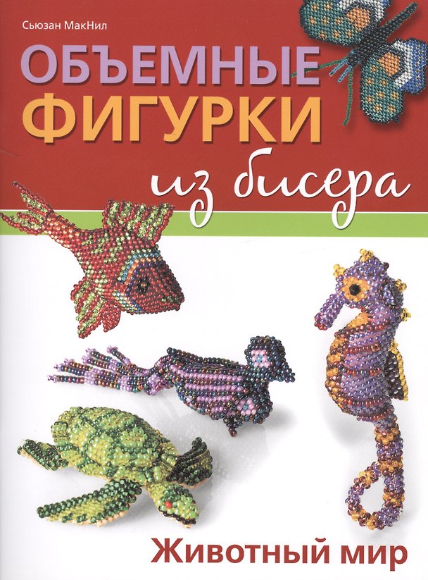 Книга Объемные фигурки из бисера: Животный мир (Сьюзан МакНил) — 1