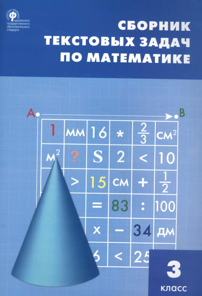 Сборник текстовых задач по математике. 3 класс. ФГОС / 3-е изд., перераб.  (Татьяна Максимова) - купить книгу с доставкой в интернет-магазине  «Читай-город». ISBN: 978-5-408-01616-7