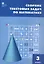 Сборник текстовых задач по математике. 3 класс.  ФГОС / 3-е изд., перераб. — 2475515 — 3