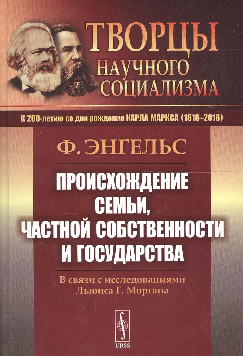 Происхождение семьи, частной собственности и государства: В связи с  исследованиями Льюиса Г.Моргана. 5-е изд.