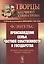 Происхождение семьи, частной собственности и государства: В связи с исследованиями Льюиса Г.Моргана. 5-е изд. — 2598604 — 3