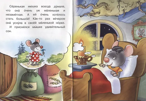 Книга Сказка про мышку (Ирина Шестакова) — 2