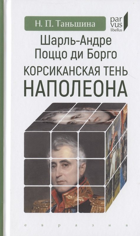 Книга Шарль-Андре Поццо ди Борго: корсиканская тень Наполеона (Наталия Таньшина) — 1