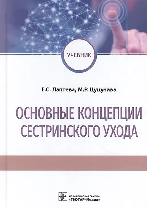 Книга Основные концепции сестринского ухода: учебник ()