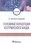 Основные концепции сестринского ухода: учебник — 2851930 — 1