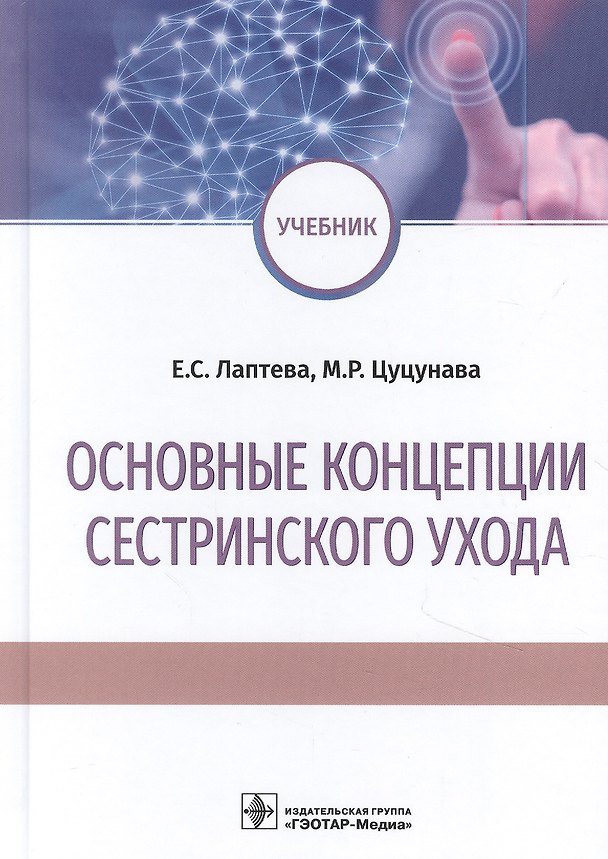 Книга Основные концепции сестринского ухода: учебник () — 1
