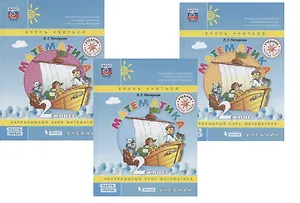 Математика. 2 класс. Учебник. Непрерывный курс математики "Учусь учиться". В трех частях (комплект из 3 книг)