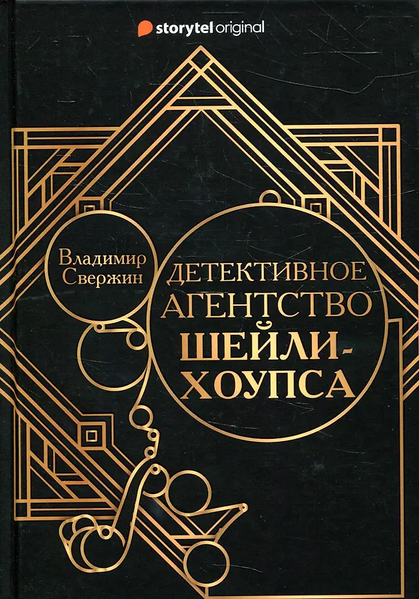 Книга Детективное агентство Шейли-Хоупса (Владимир Свержин) — 1