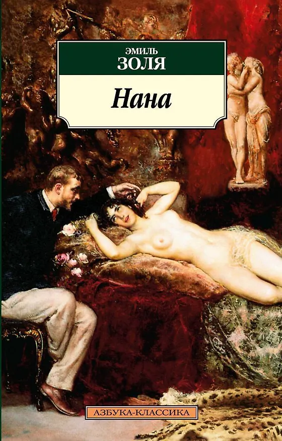 Книга Нана (Эмиль Золя) — 1