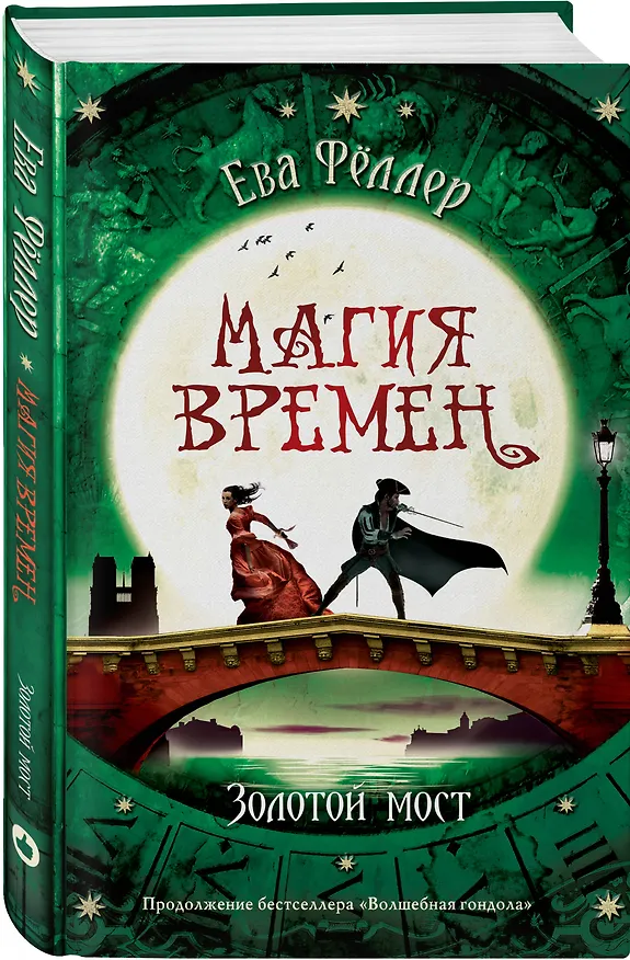 Книга Золотой мост (Ева Фёллер) — 4
