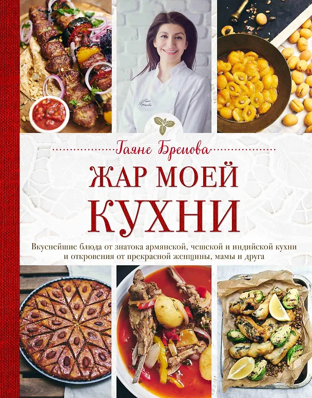 Книга Жар моей кухни (маленькое авторское фото и блюда) (Гаяне Бреиова) — 1