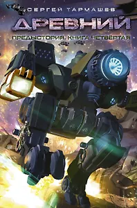 Древний. Предыстория. Книга четвертая