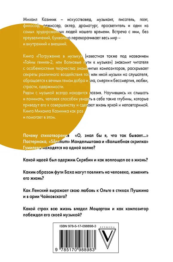 Книга Погружение в музыку, или Тайны гениев-2 (Михаил Казиник) — 2