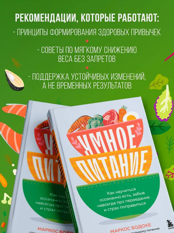 Книга Умное питание. Как научиться осознанно есть, забыв навсегда про переедание и страх поправиться (Маркос Бодоке) — 8