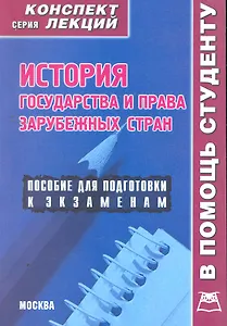 История государства и права зарубежных стран: Конспект лекций