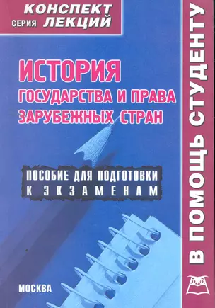 История государства и права зарубежных стран: Конспект лекций — 2259126 — 1