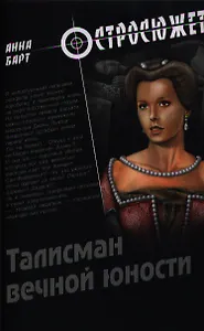 Талисман вечной юности