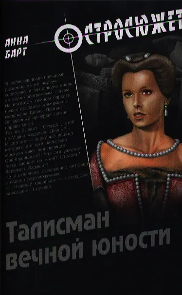 Книга Талисман вечной юности (Анна Барт) — 1