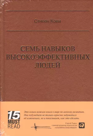 Семь навыков высокоэффективных людей (Серия 15 MustRead) — 2364556 — 1