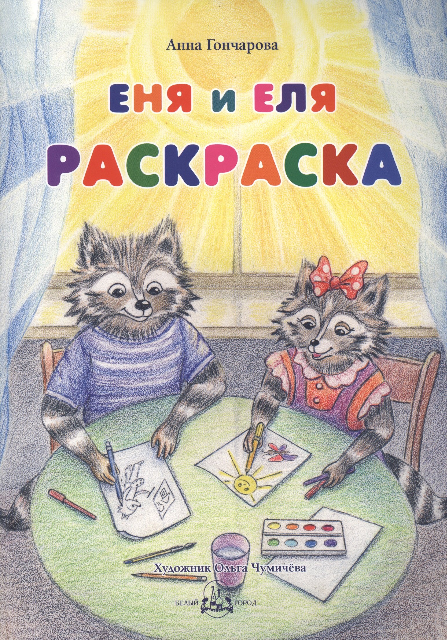 

Еня и Еля. Раскраска