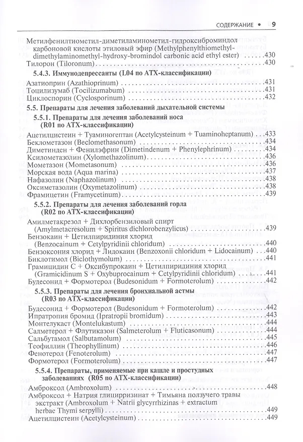 Книга Амбулаторно-поликлиническая педиатрия. Стандарты медицинской помощи. Критерии оценки качества. Фармакологический справочник (Альберт Муртазин) — 8
