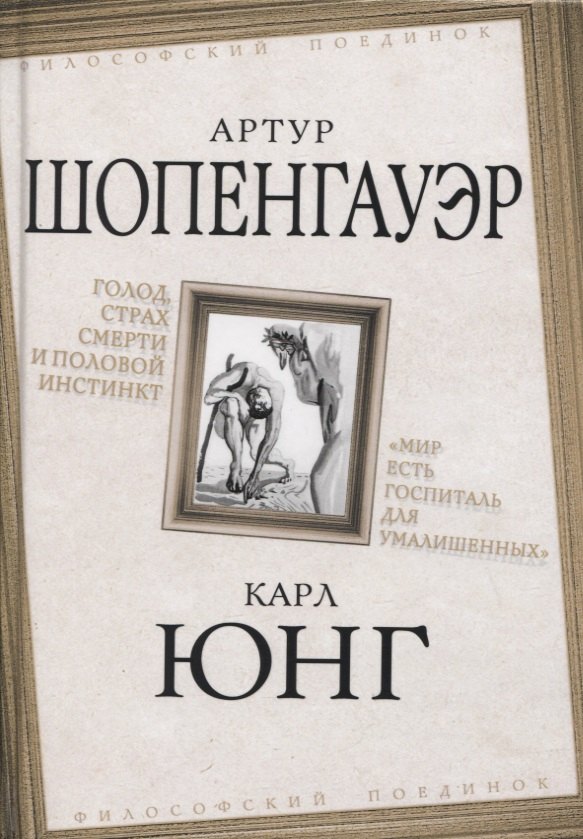 

Голод, страх смерти и половой инстинкт. «Мир есть госпиталь для умалишенных»