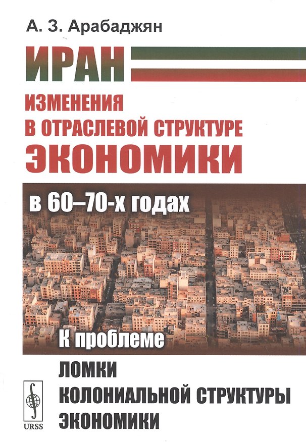 Книга Иран. Изменения в отраслевой структуре экономики в 60 - 70-х годах: К проблеме ломки колониальной структуры экономики () — 1