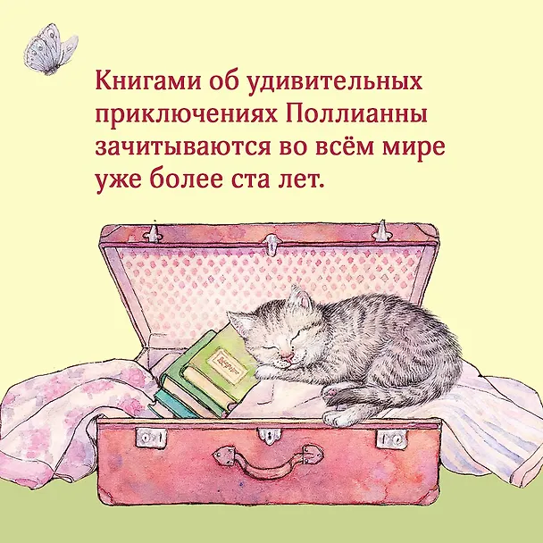 Книга Всё о Поллианне (Элинор Портер) — 6