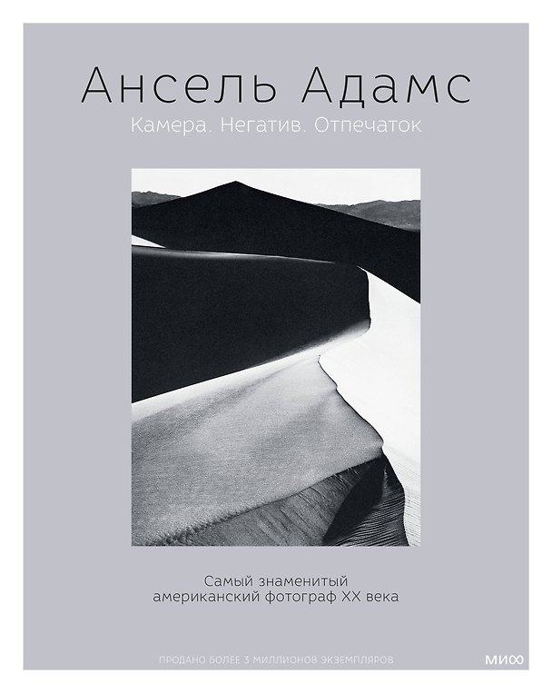 Книга Ансель Адамс. Камера. Негатив. Отпечаток (Ансель Адамс) — 1