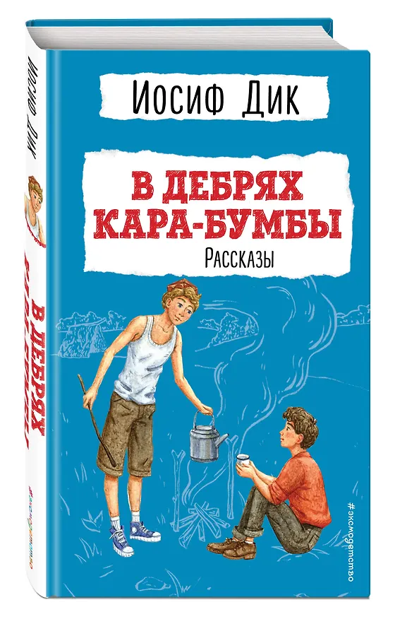 Книга В дебрях Кара-Бумбы (Иосиф Дик) — 5