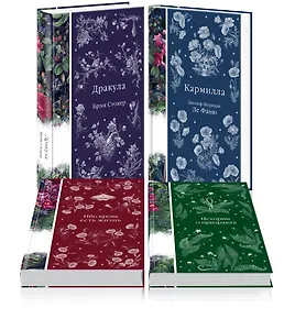 Набор: Элегантная мистика (из 4-х книг: "Дракула", "Кармилла", "Ибо кровь есть жизнь", "Истории о призраках")